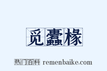 觅蠹椽是什么意思的图片